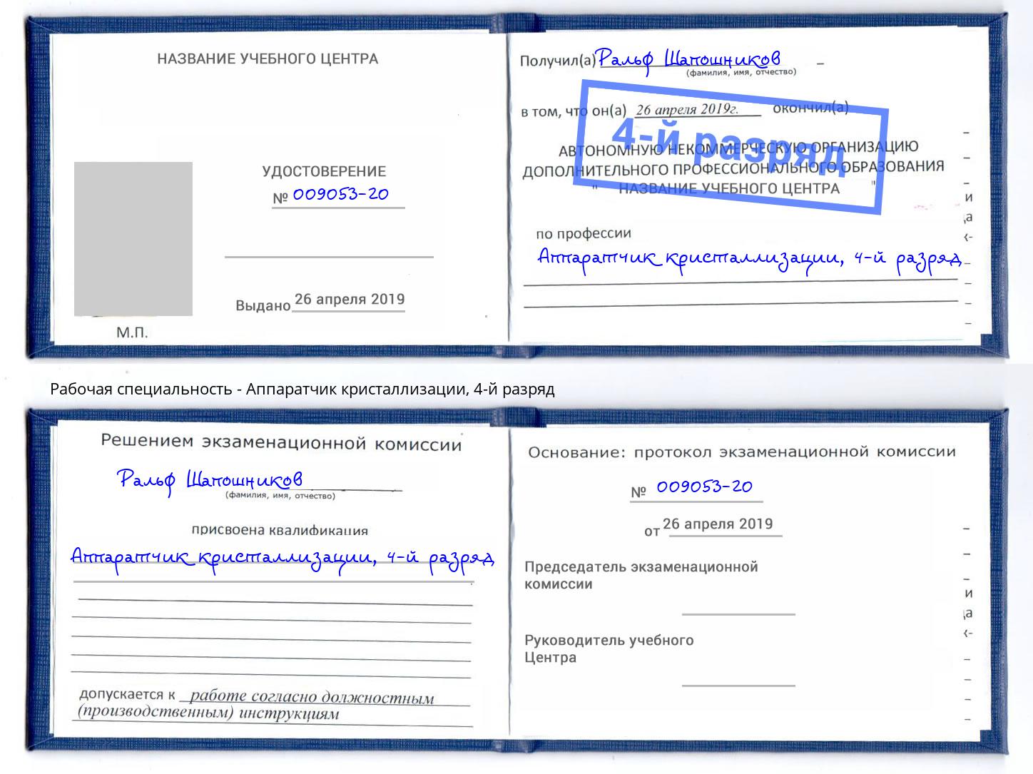 корочка 4-й разряд Аппаратчик кристаллизации Кемерово