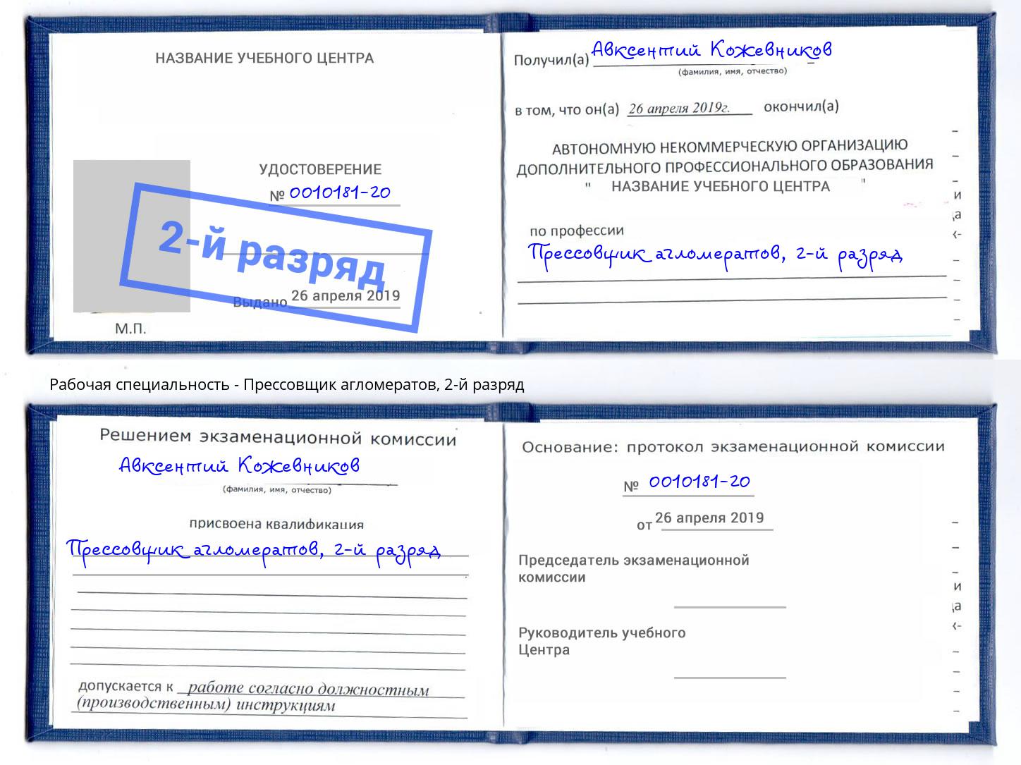 корочка 2-й разряд Прессовщик агломератов Кемерово