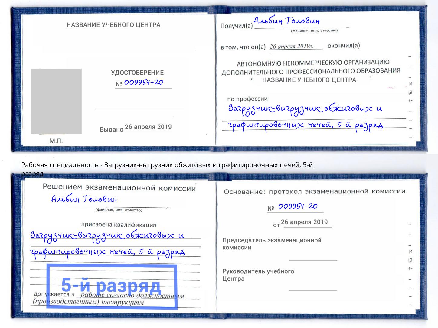 корочка 5-й разряд Загрузчик-выгрузчик обжиговых и графитировочных печей Кемерово