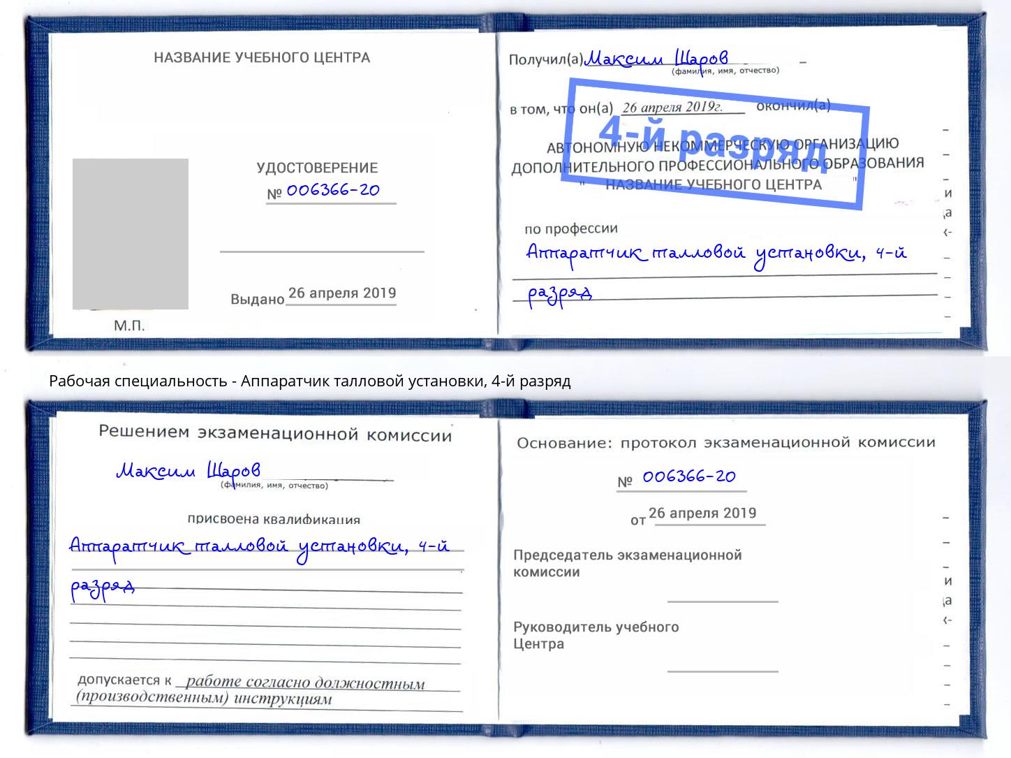 корочка 4-й разряд Аппаратчик талловой установки Кемерово