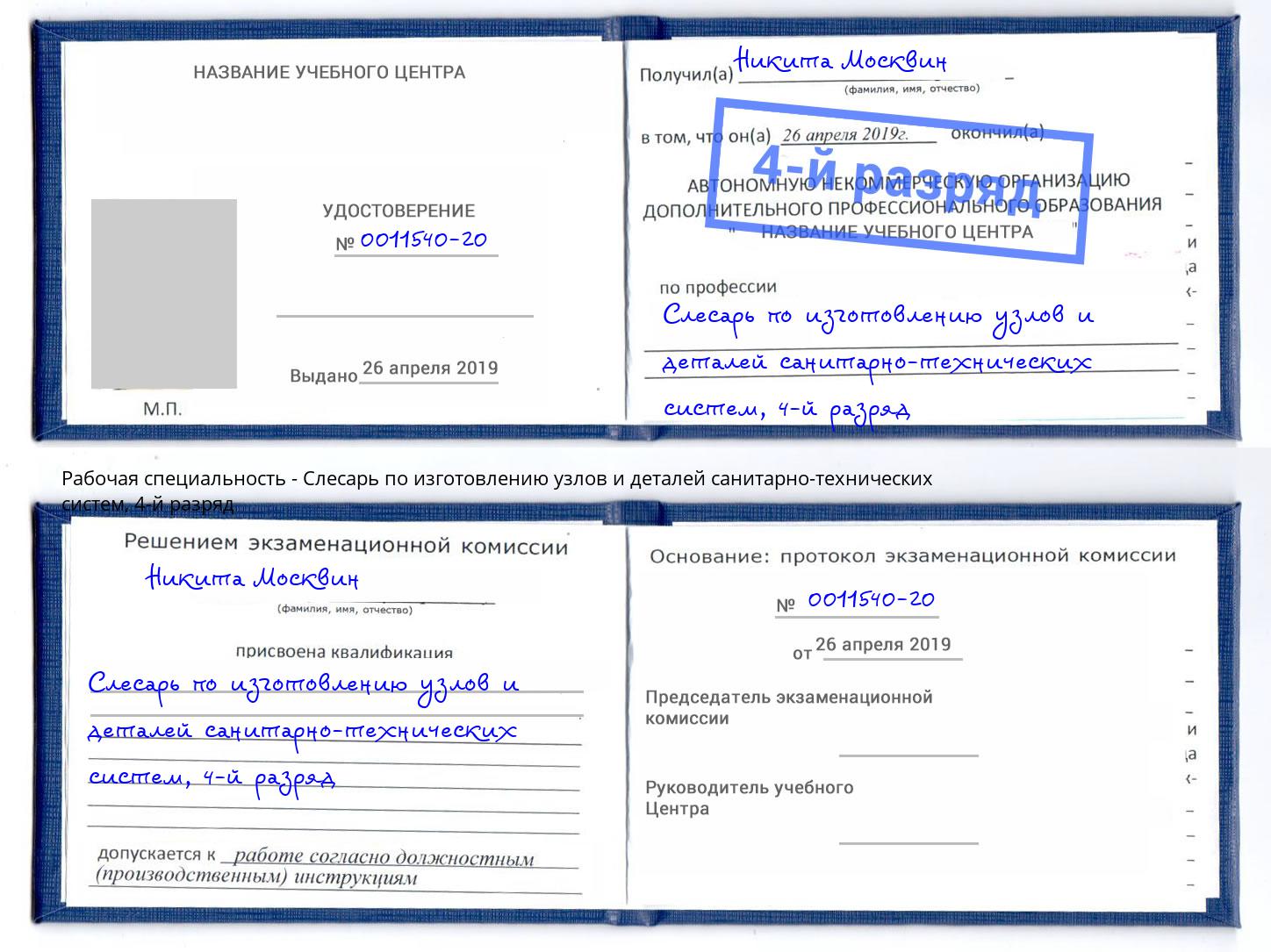 корочка 4-й разряд Слесарь по изготовлению узлов и деталей санитарно-технических систем Кемерово