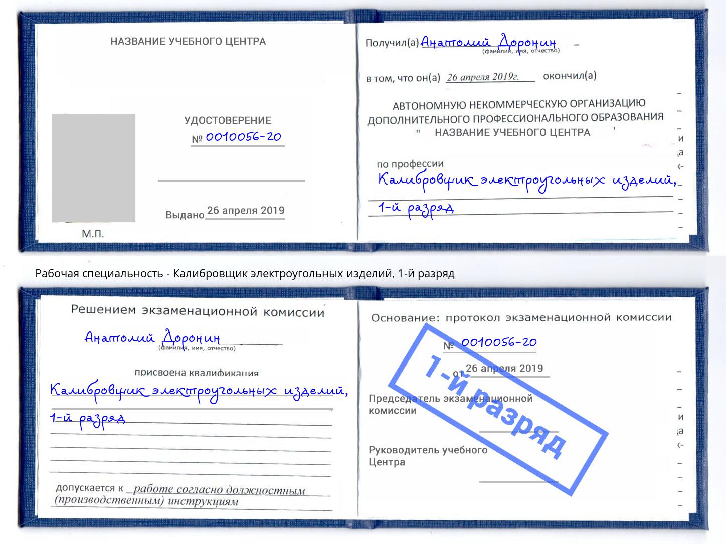 корочка 1-й разряд Калибровщик электроугольных изделий Кемерово