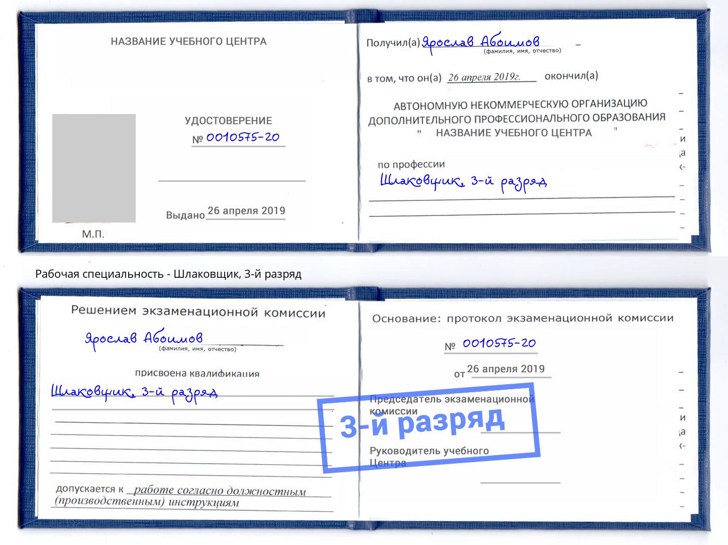 корочка 3-й разряд Шлаковщик Кемерово