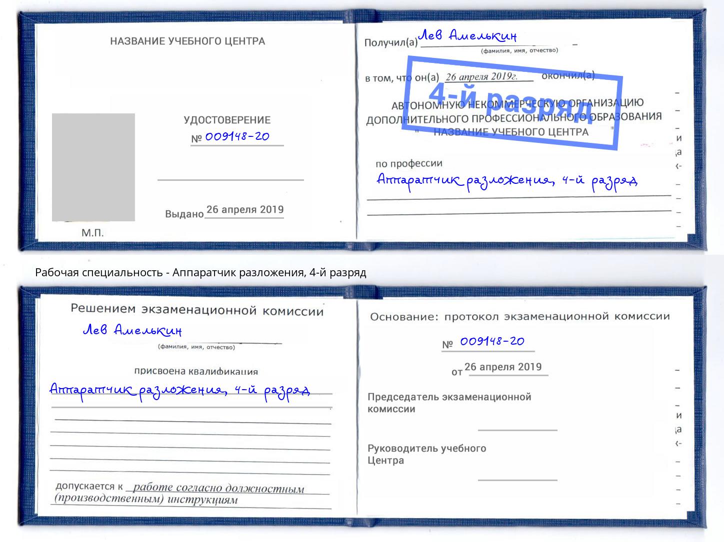 корочка 4-й разряд Аппаратчик разложения Кемерово
