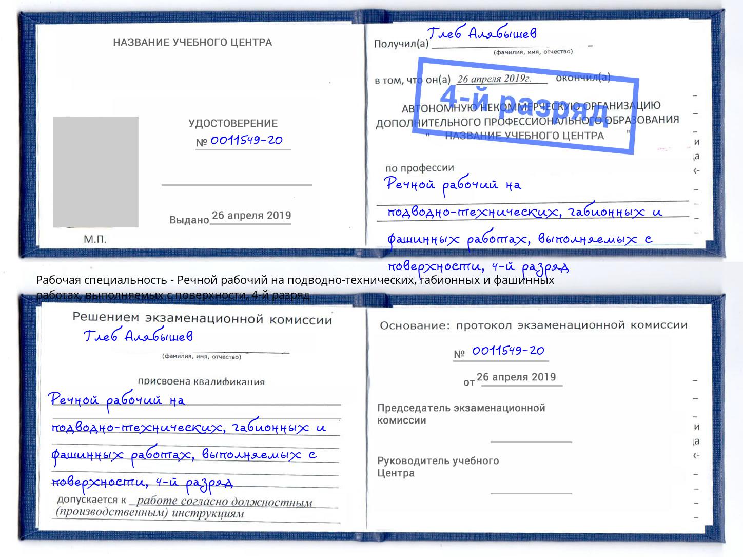 корочка 4-й разряд Речной рабочий на подводно-технических, габионных и фашинных работах, выполняемых с поверхности Кемерово