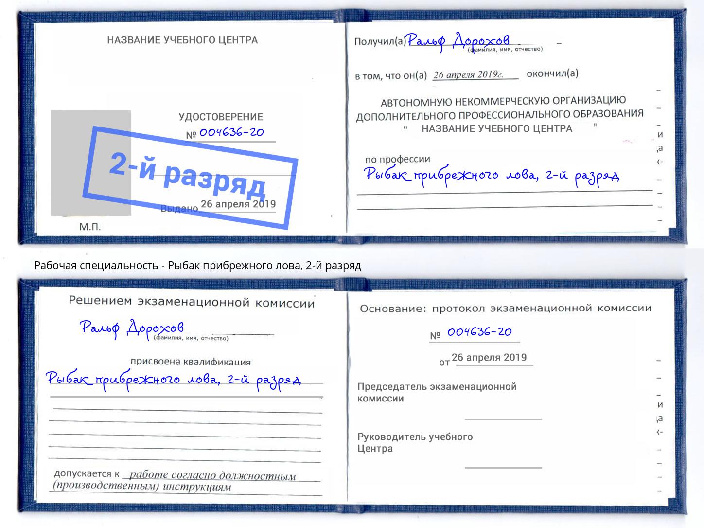 корочка 2-й разряд Рыбак прибрежного лова Кемерово
