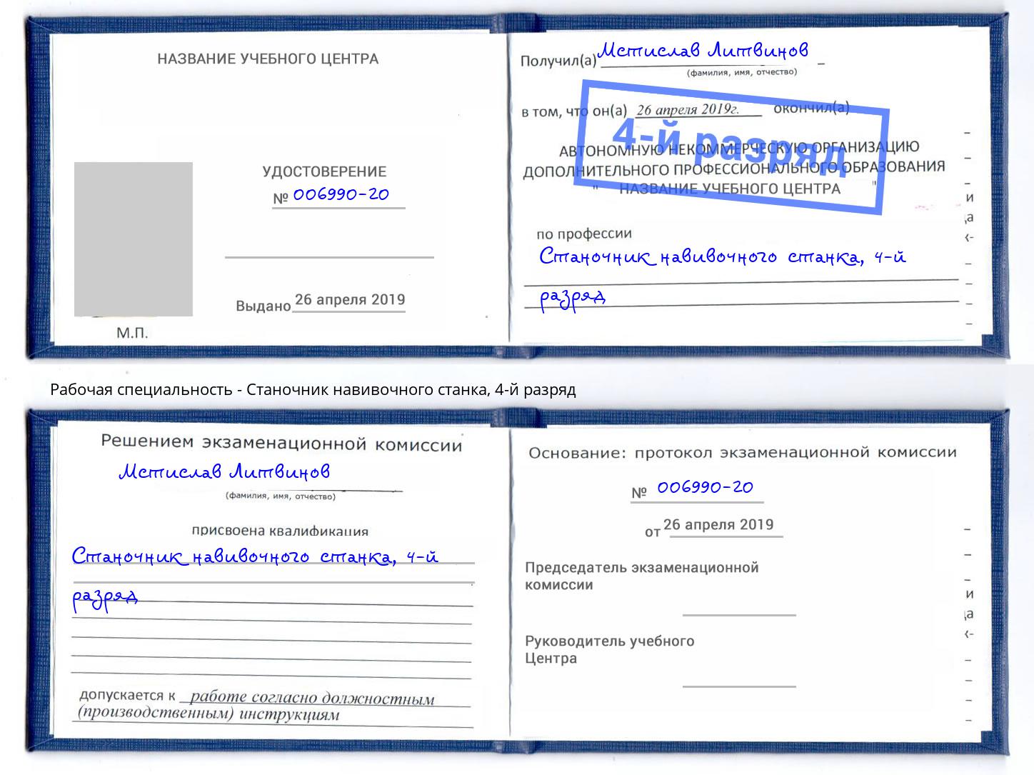 корочка 4-й разряд Станочник навивочного станка Кемерово