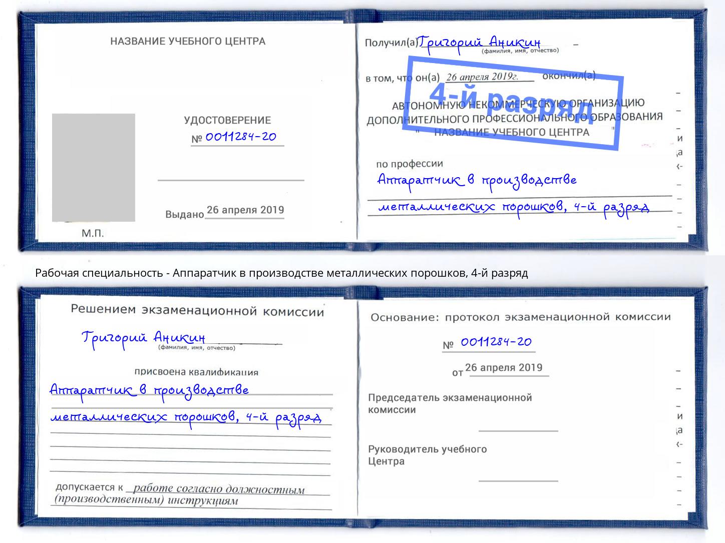 корочка 4-й разряд Аппаратчик в производстве металлических порошков Кемерово