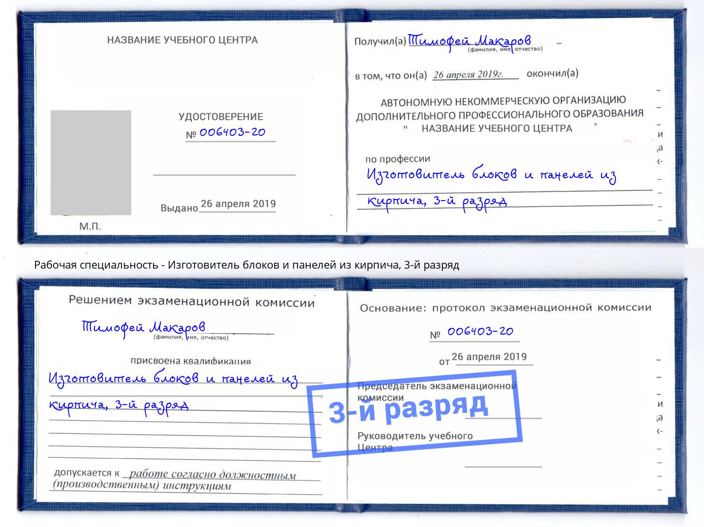 корочка 3-й разряд Изготовитель блоков и панелей из кирпича Кемерово
