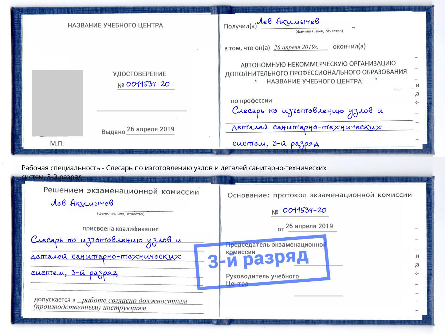 корочка 3-й разряд Слесарь по изготовлению узлов и деталей санитарно-технических систем Кемерово