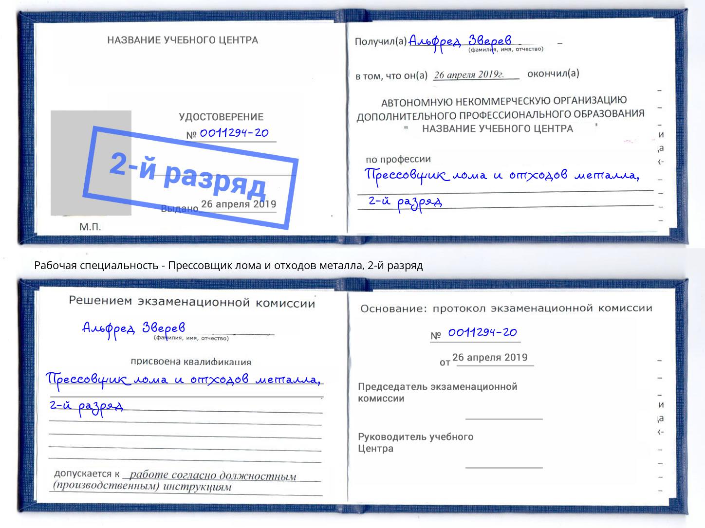 корочка 2-й разряд Прессовщик лома и отходов металла Кемерово