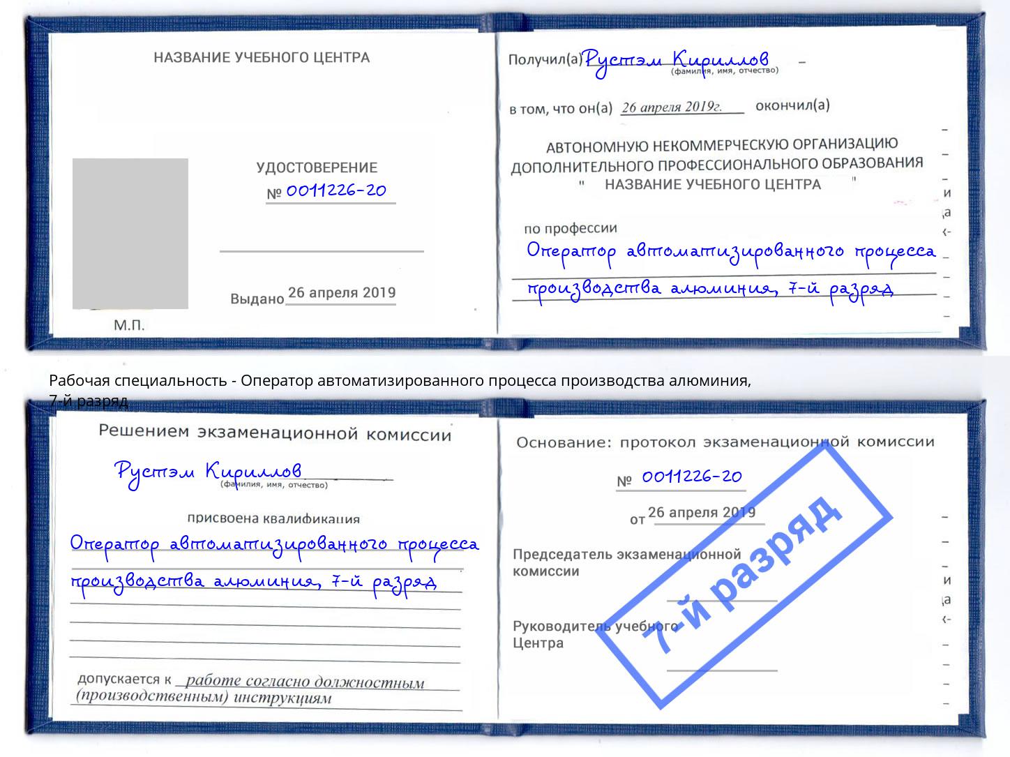 корочка 7-й разряд Оператор автоматизированного процесса производства алюминия Кемерово