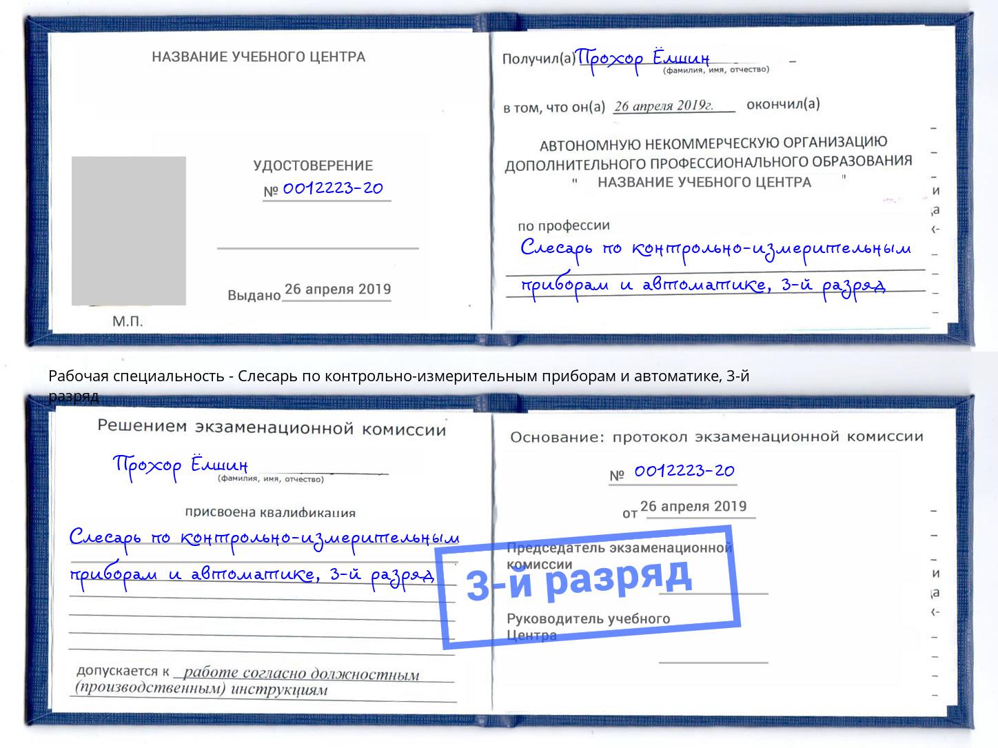 корочка 3-й разряд Слесарь по контрольно-измерительным приборам и автоматике Кемерово