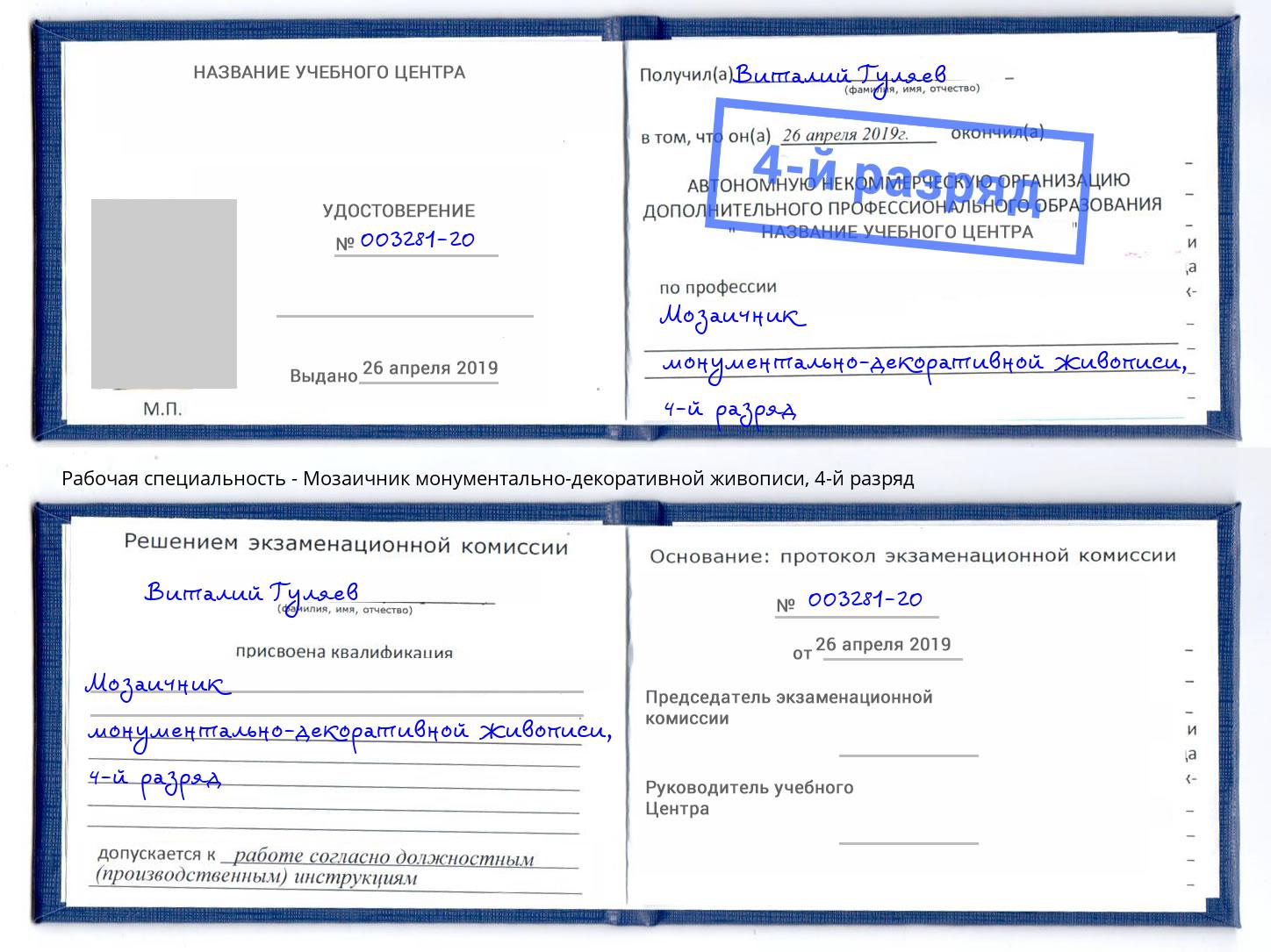 корочка 4-й разряд Мозаичник монументально-декоративной живописи Кемерово