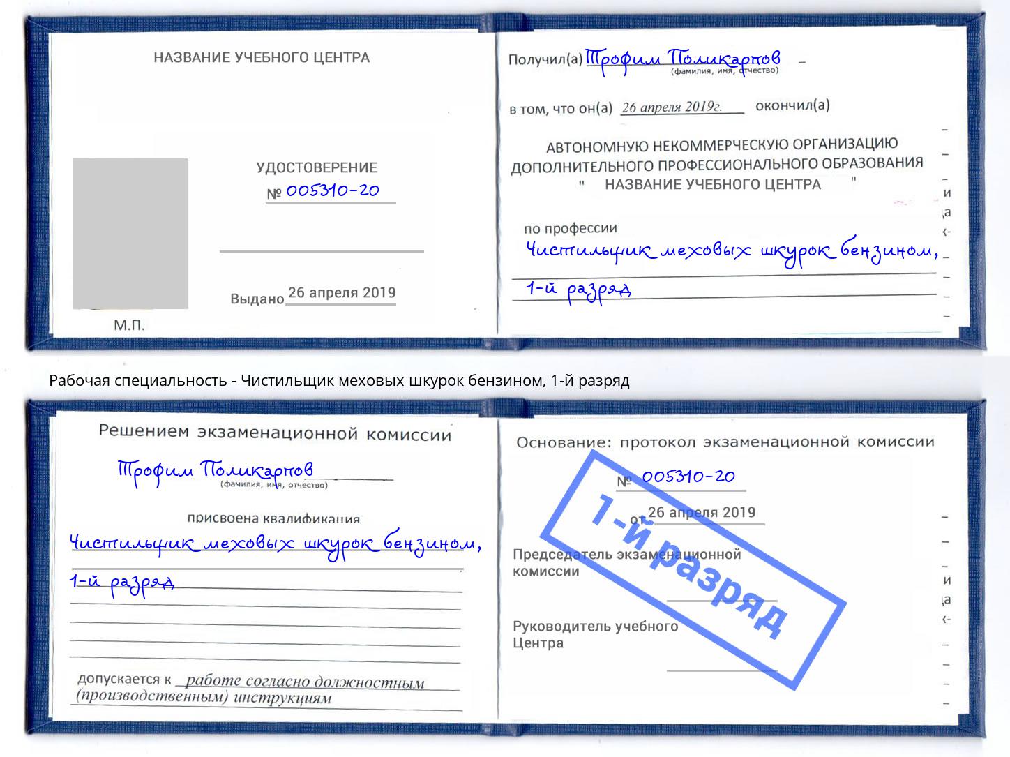 корочка 1-й разряд Чистильщик меховых шкурок бензином Кемерово