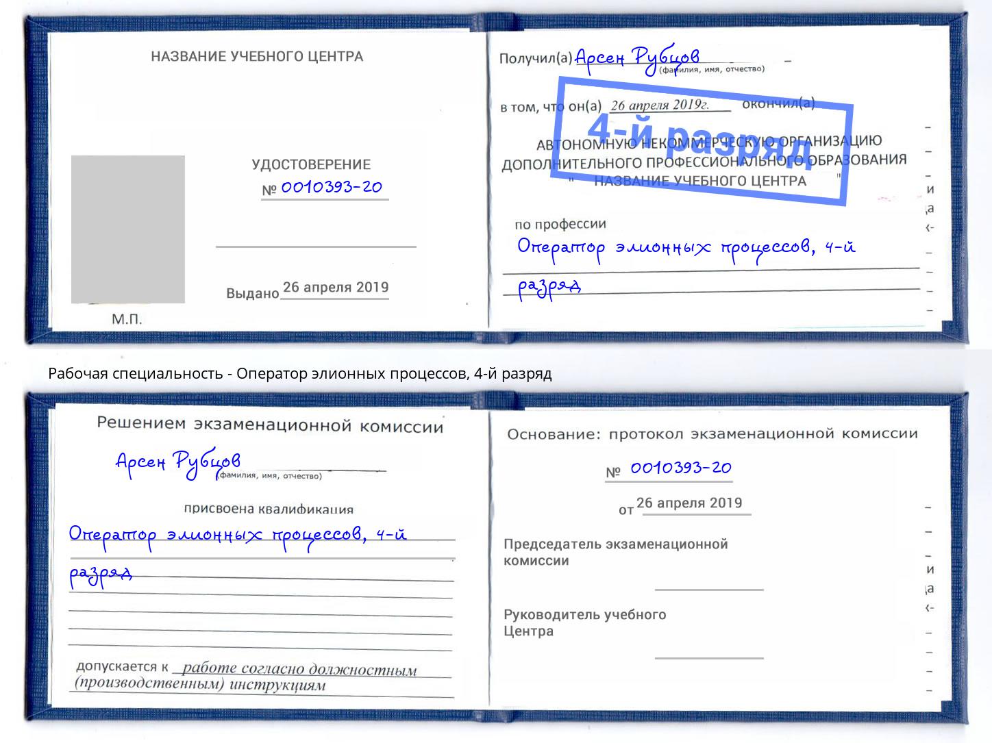 корочка 4-й разряд Оператор элионных процессов Кемерово