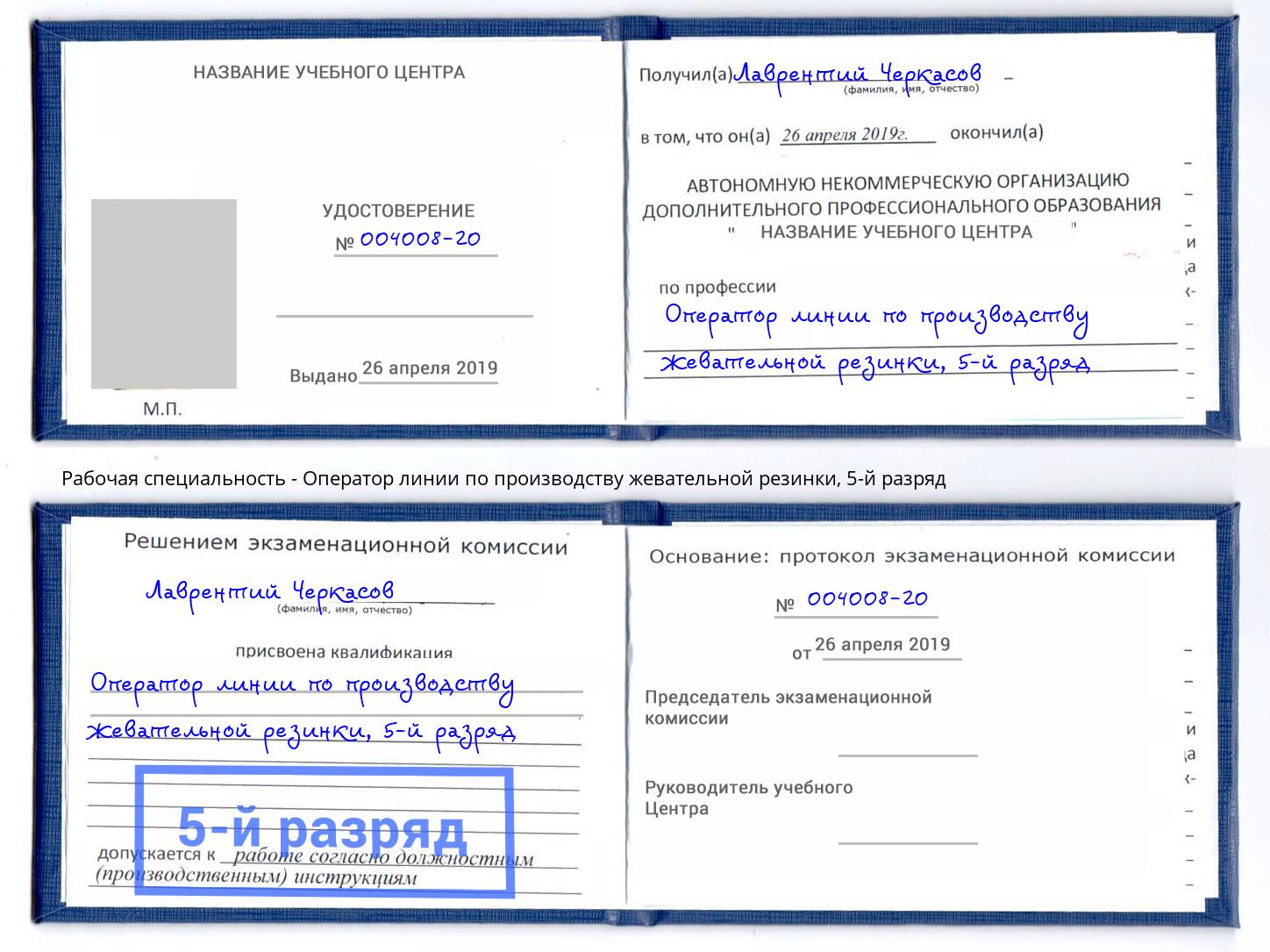 корочка 5-й разряд Оператор линии по производству жевательной резинки Кемерово