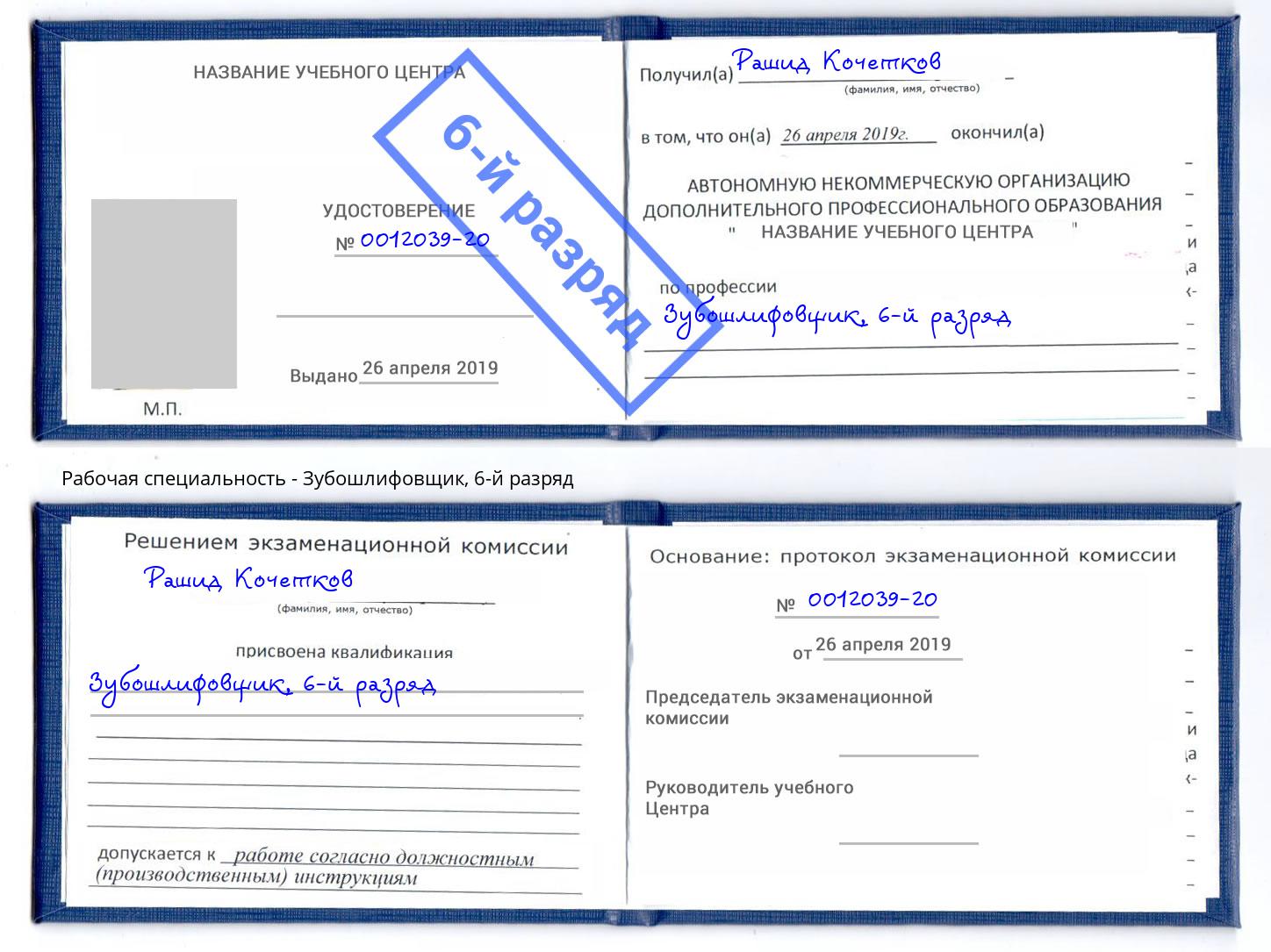корочка 6-й разряд Зубошлифовщик Кемерово