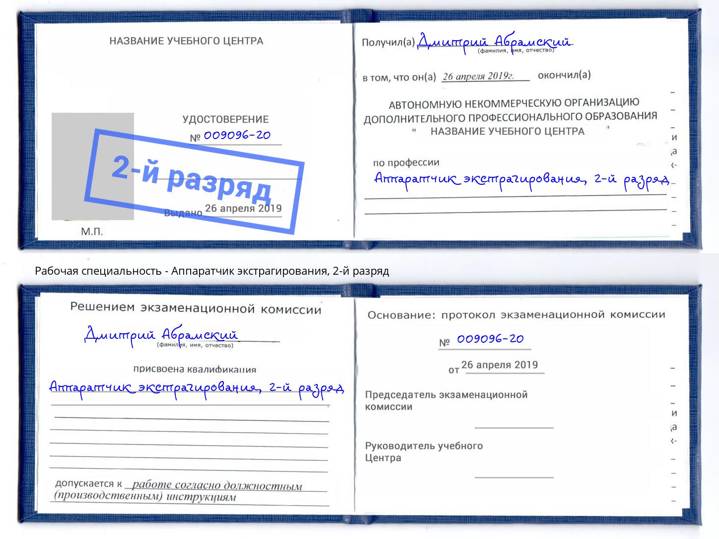 корочка 2-й разряд Аппаратчик экстрагирования Кемерово