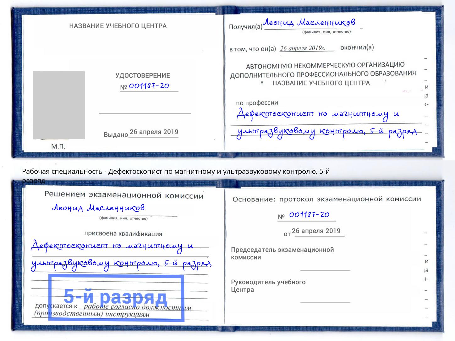 корочка 5-й разряд Дефектоскопист по магнитному и ультразвуковому контролю Кемерово