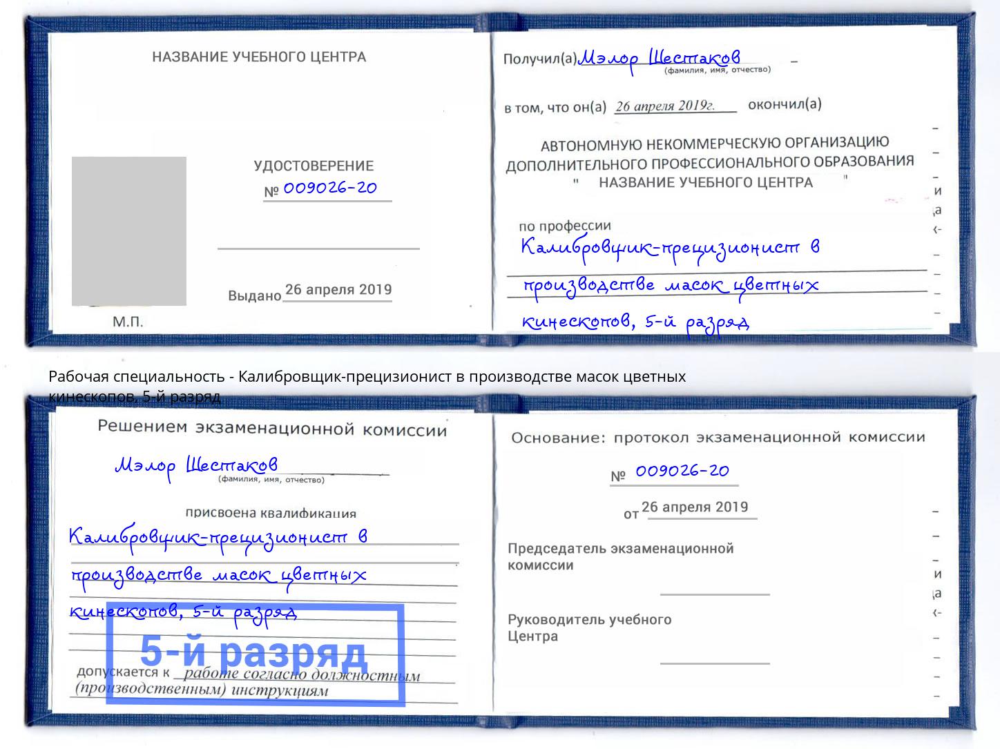корочка 5-й разряд Калибровщик-прецизионист в производстве масок цветных кинескопов Кемерово