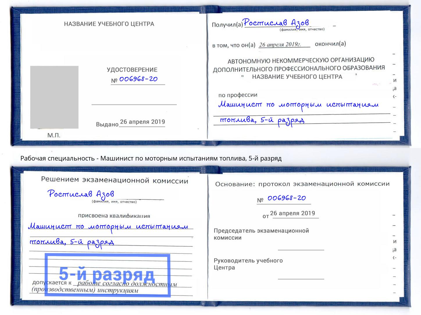 корочка 5-й разряд Машинист по моторным испытаниям топлива Кемерово