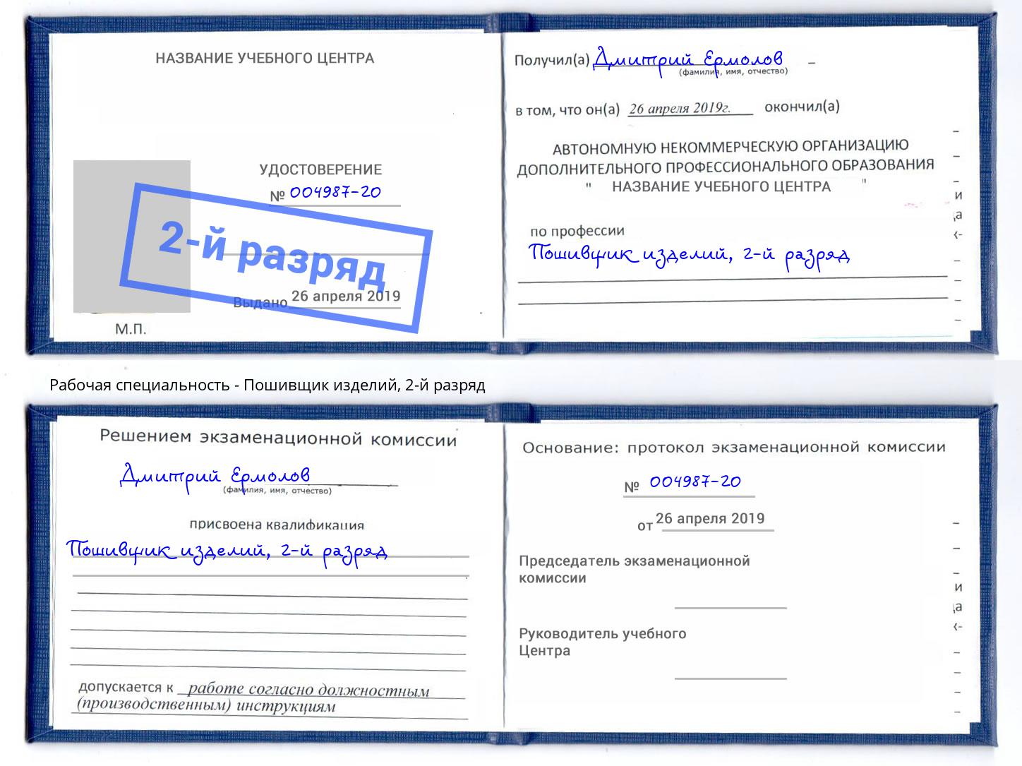 корочка 2-й разряд Пошивщик изделий Кемерово