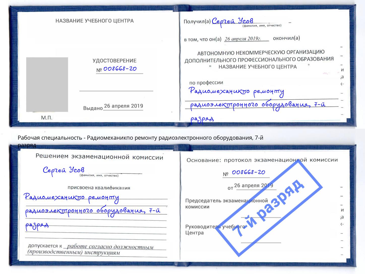 корочка 7-й разряд Радиомеханикпо ремонту радиоэлектронного оборудования Кемерово