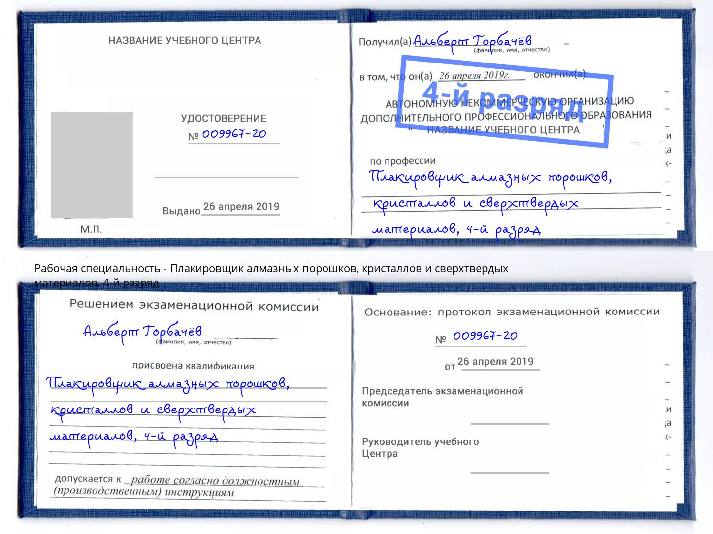 корочка 4-й разряд Плакировщик алмазных порошков, кристаллов и сверхтвердых материалов Кемерово