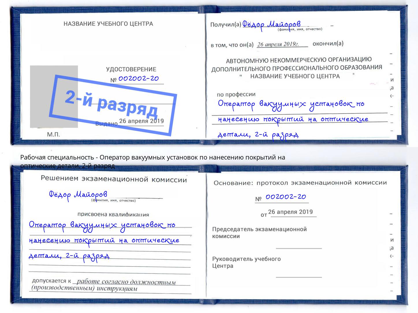 корочка 2-й разряд Оператор вакуумных установок по нанесению покрытий на оптические детали Кемерово