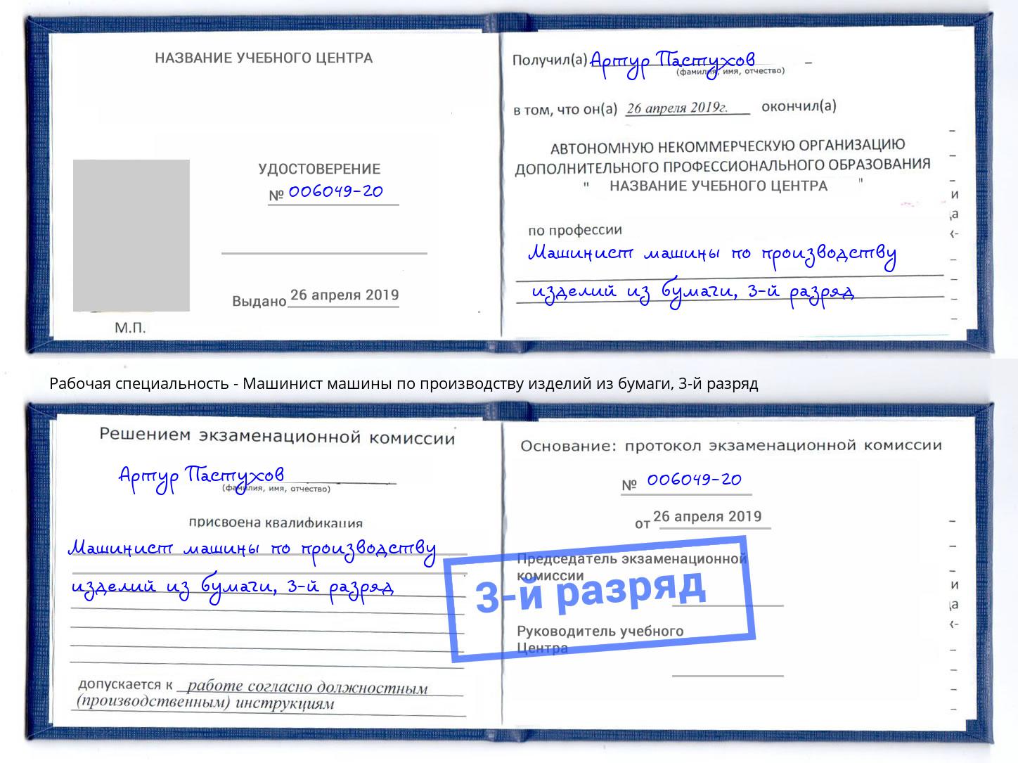 корочка 3-й разряд Машинист машины по производству изделий из бумаги Кемерово