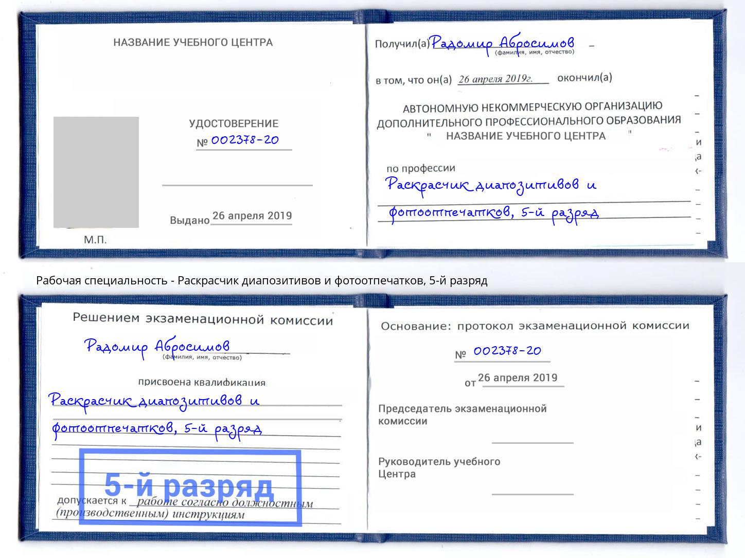 корочка 5-й разряд Раскрасчик диапозитивов и фотоотпечатков Кемерово