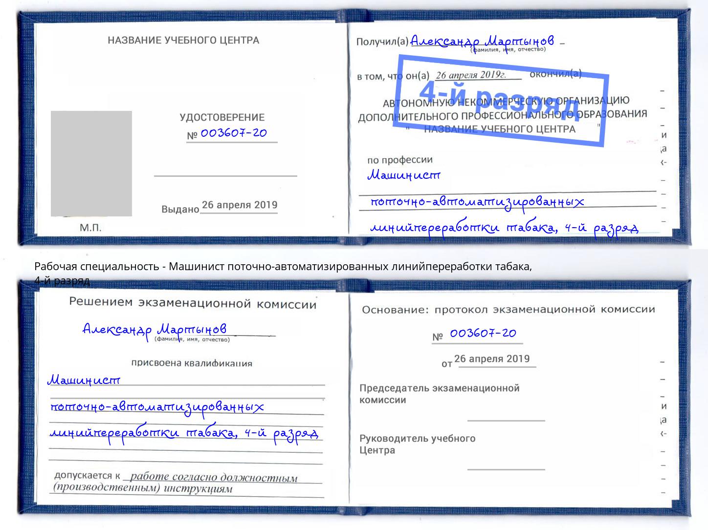 корочка 4-й разряд Машинист поточно-автоматизированных линийпереработки табака Кемерово