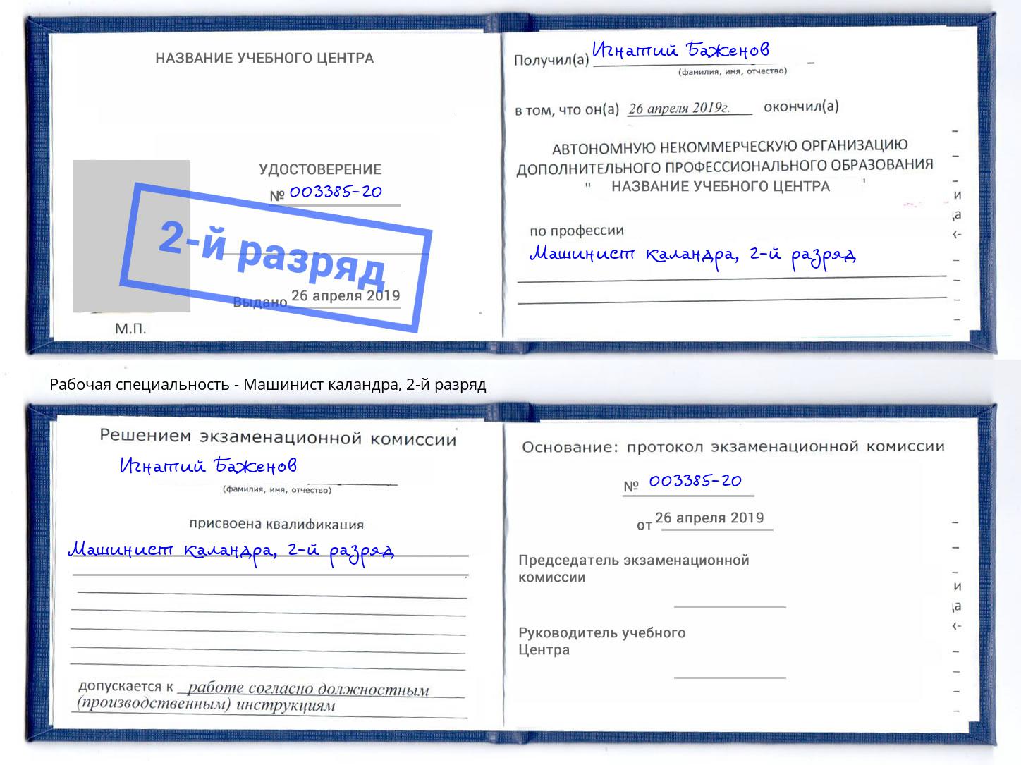 корочка 2-й разряд Машинист каландра Кемерово