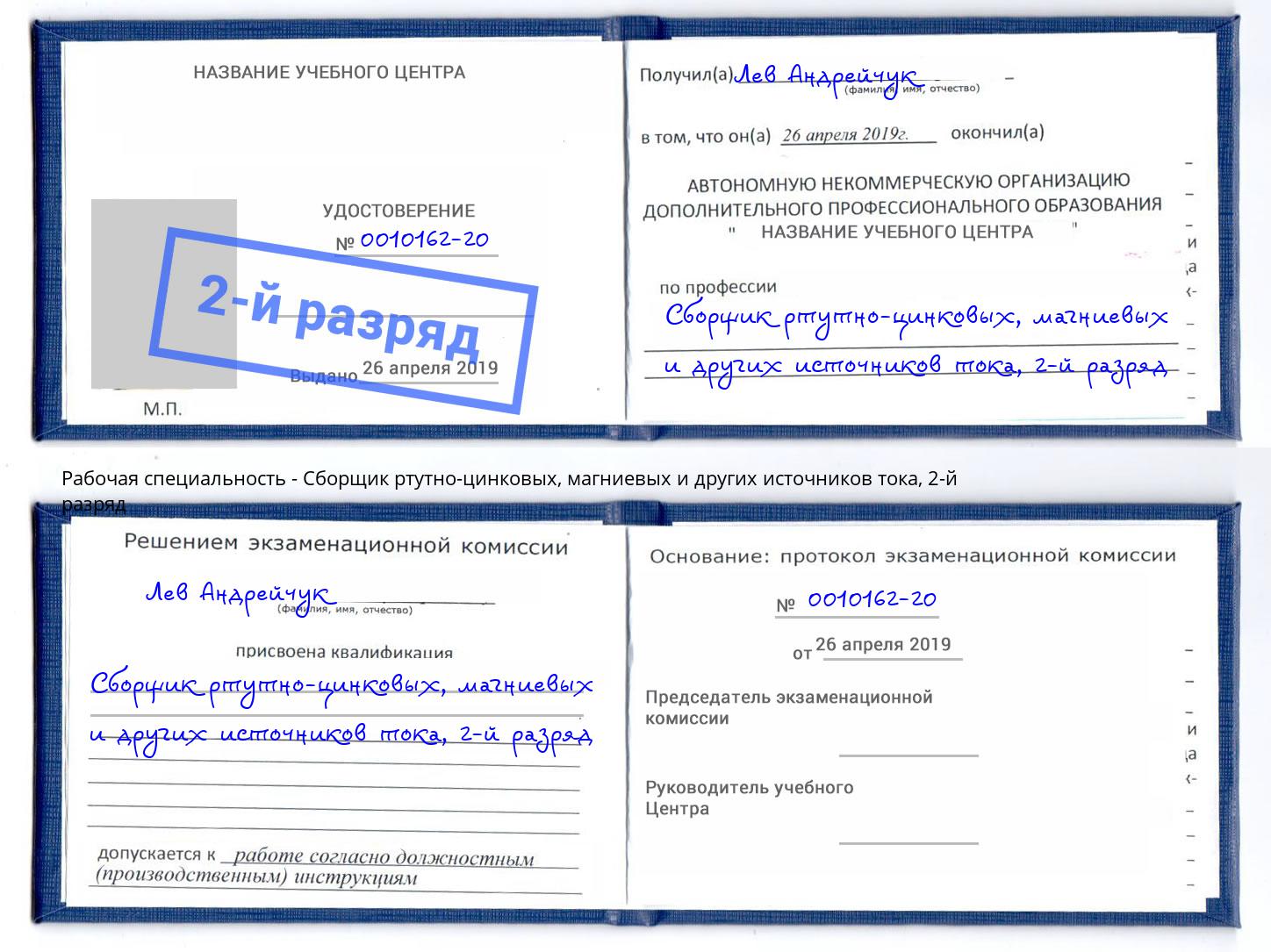 корочка 2-й разряд Сборщик ртутно-цинковых, магниевых и других источников тока Кемерово