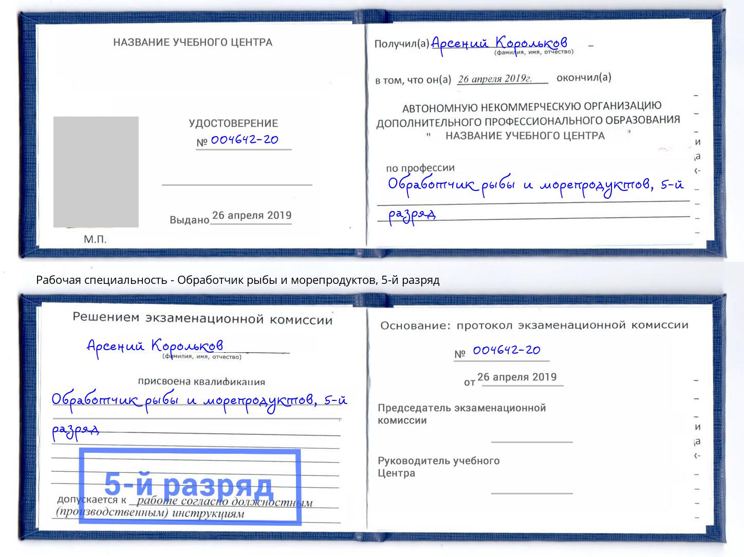 корочка 5-й разряд Обработчик рыбы и морепродуктов Кемерово
