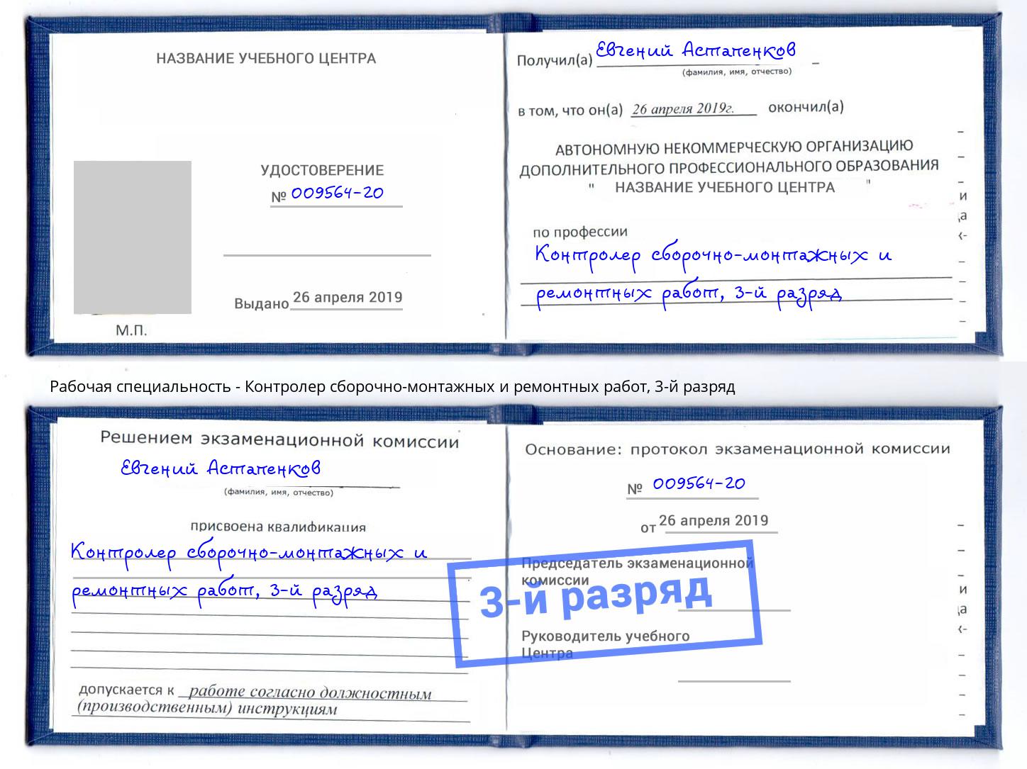 корочка 3-й разряд Контролер сборочно-монтажных и ремонтных работ Кемерово