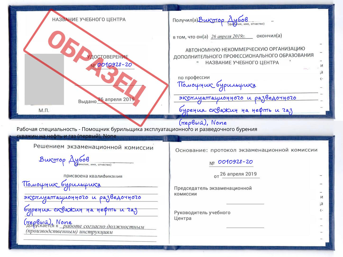 корочка None Помощник бурильщика эксплуатационного и разведочного бурения скважин на нефть и газ (первый) Кемерово