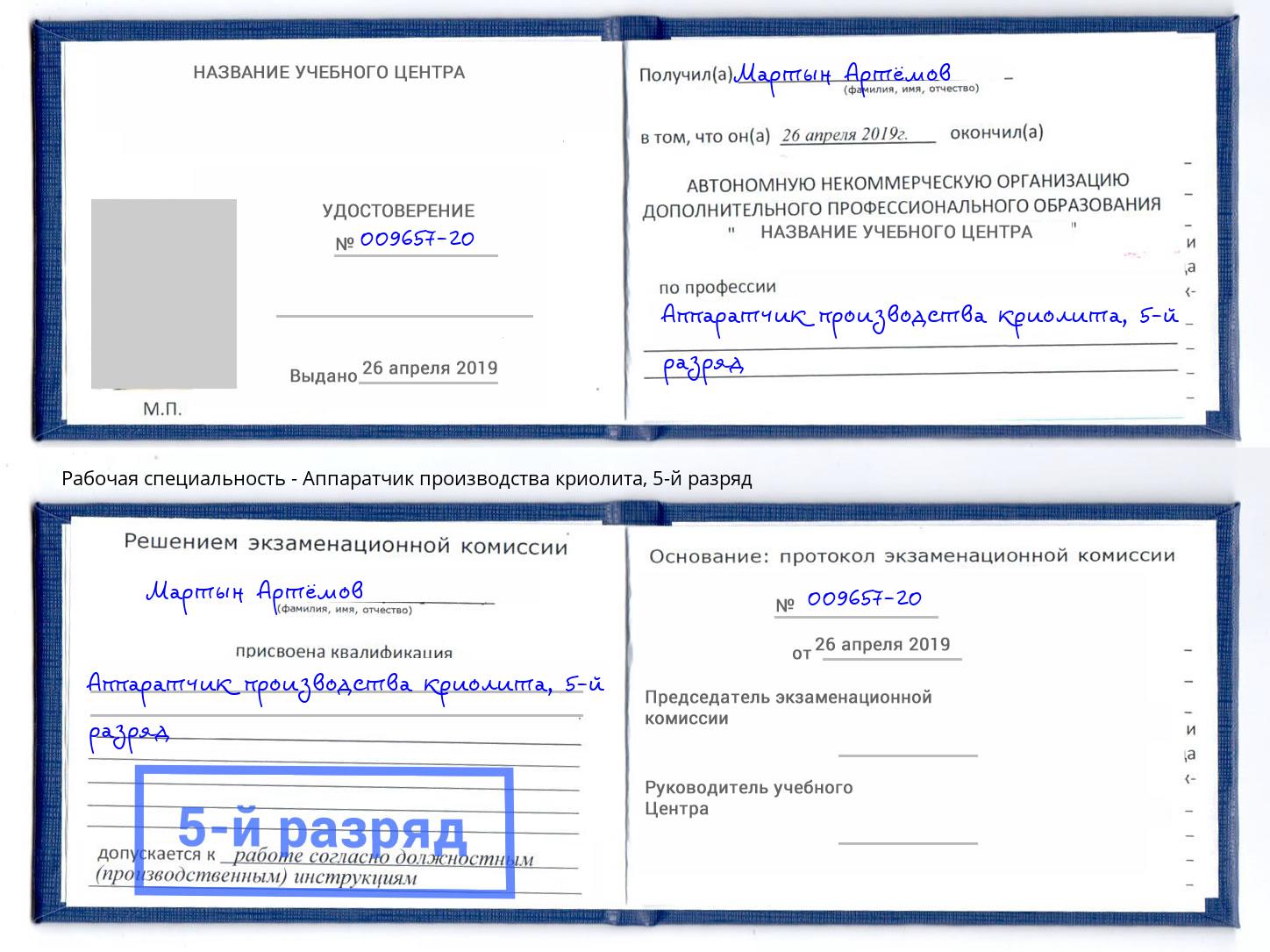 корочка 5-й разряд Аппаратчик производства криолита Кемерово