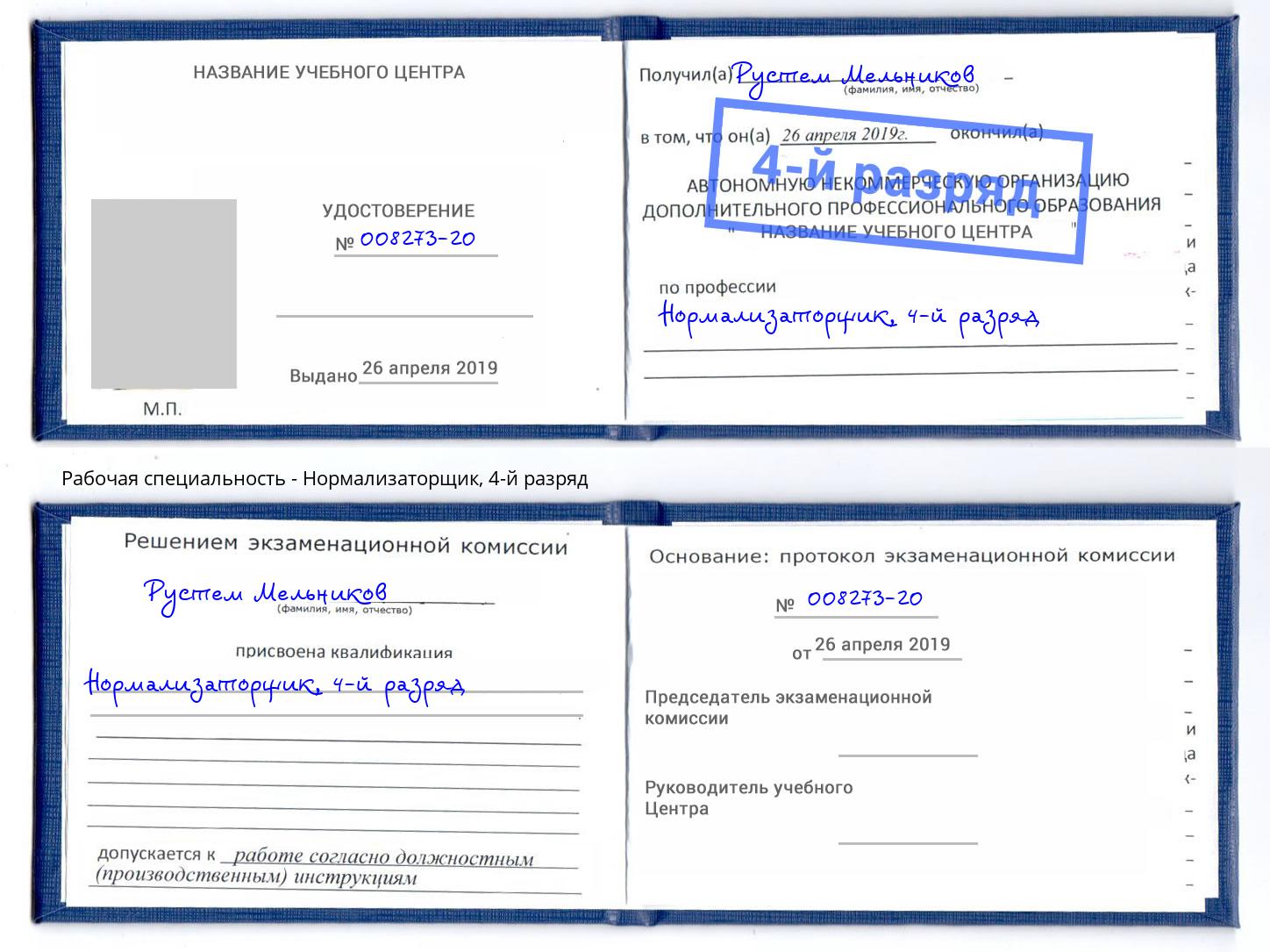 корочка 4-й разряд Нормализаторщик Кемерово