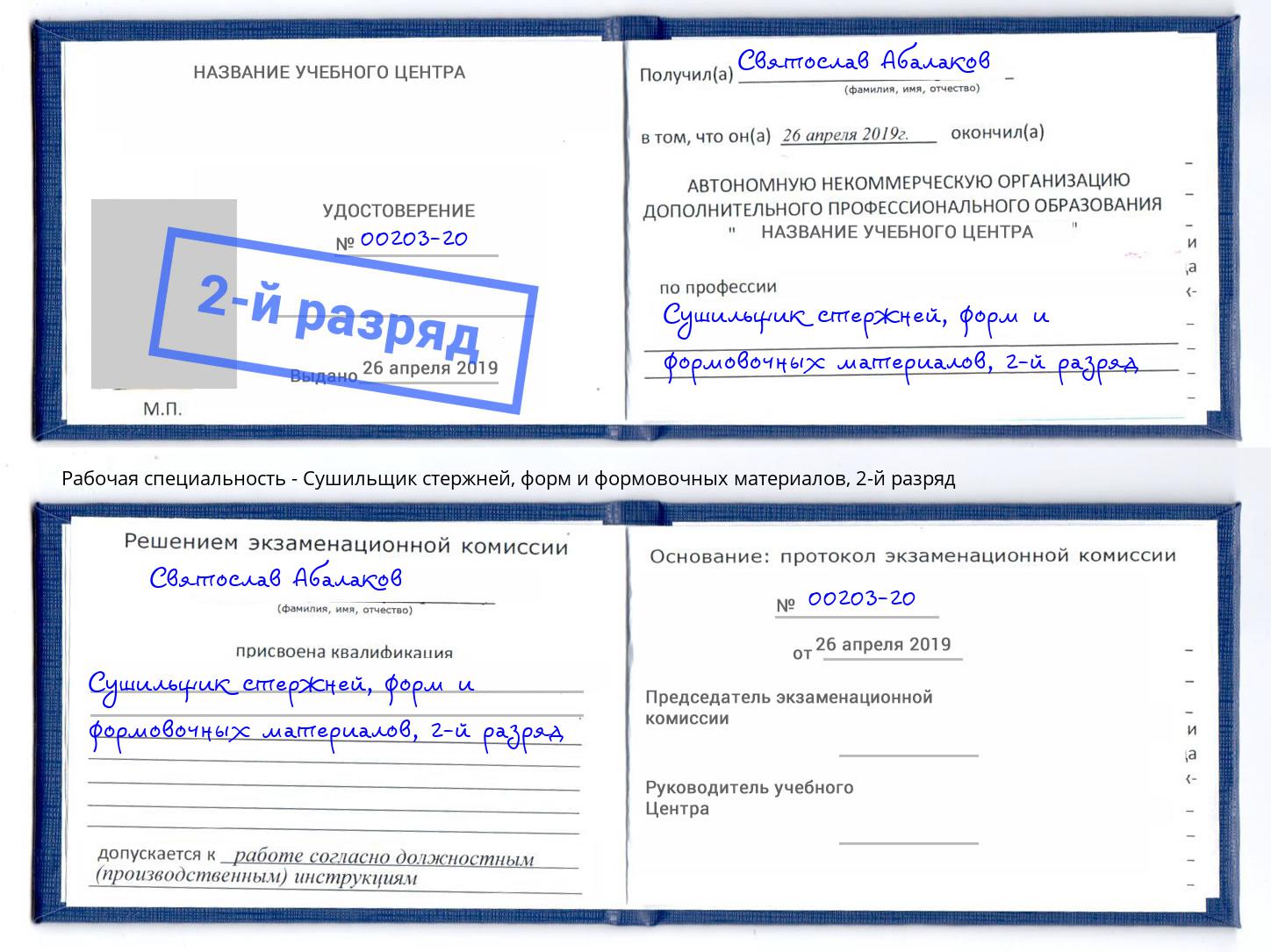 корочка 2-й разряд Сушильщик стержней, форм и формовочных материалов Кемерово