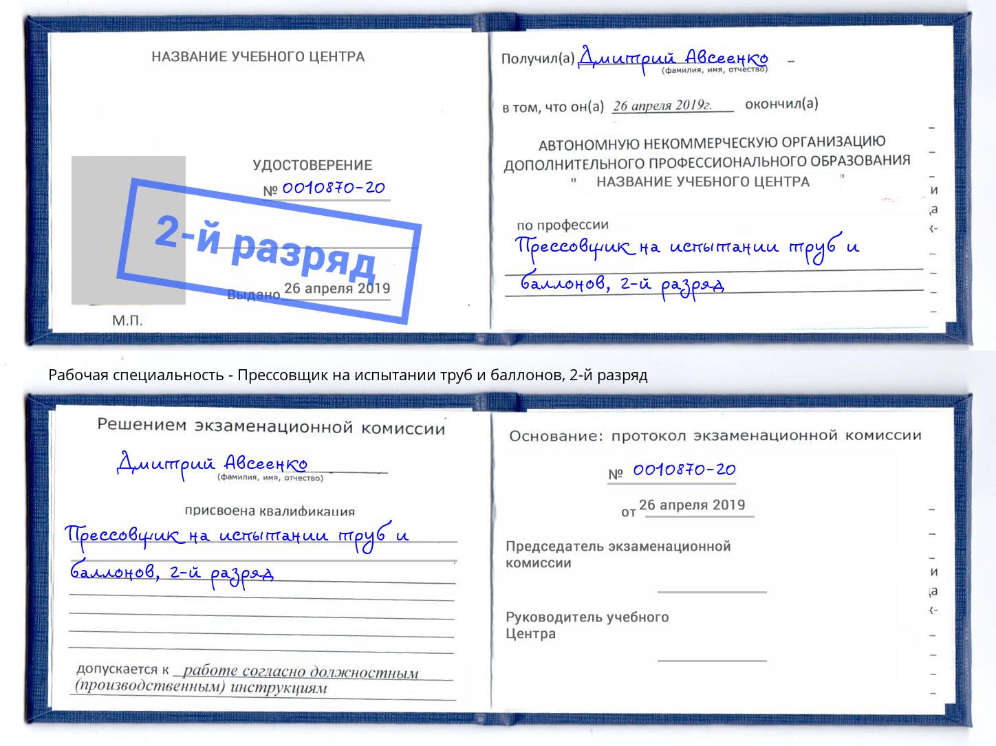 корочка 2-й разряд Прессовщик на испытании труб и баллонов Кемерово