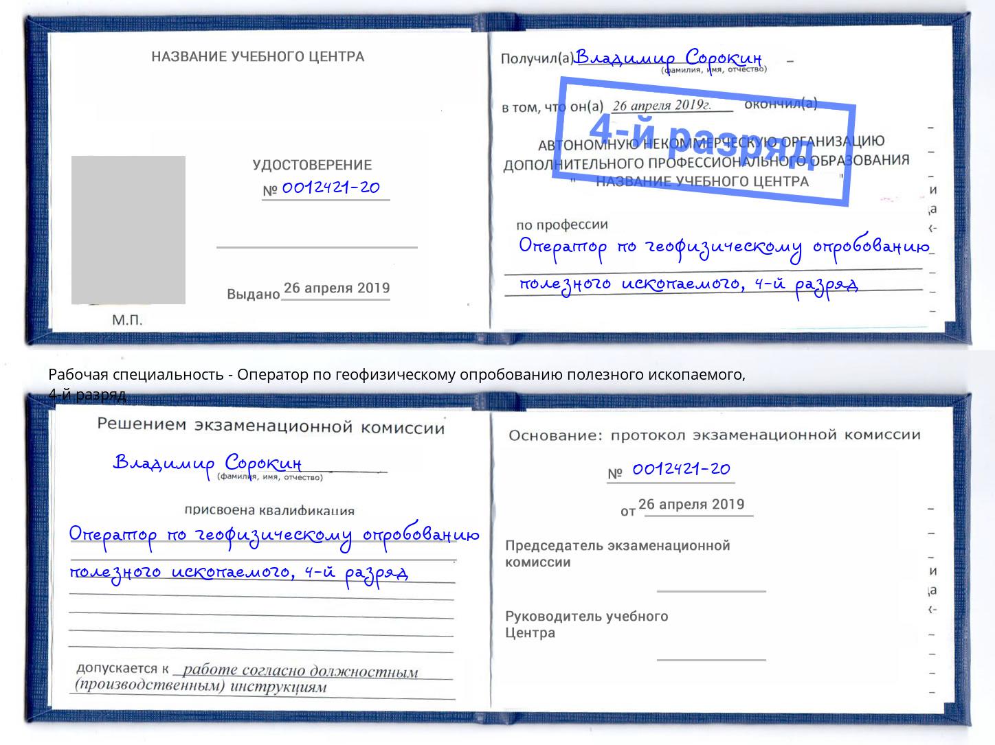 корочка 4-й разряд Оператор по геофизическому опробованию полезного ископаемого Кемерово