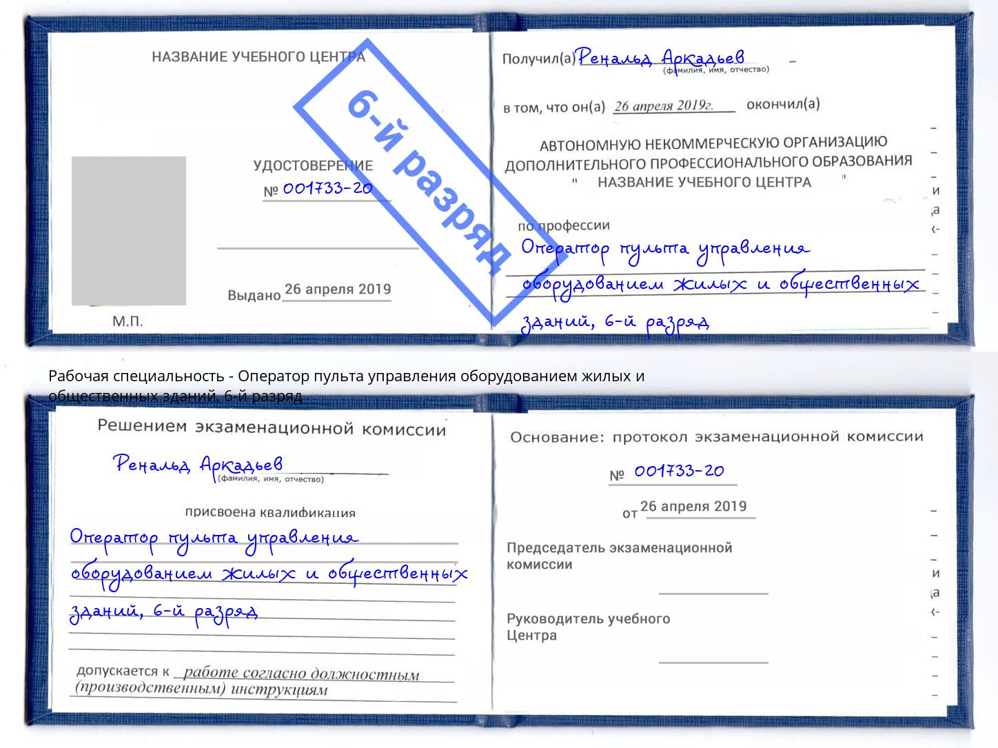 корочка 6-й разряд Оператор пульта управления оборудованием жилых и общественных зданий Кемерово