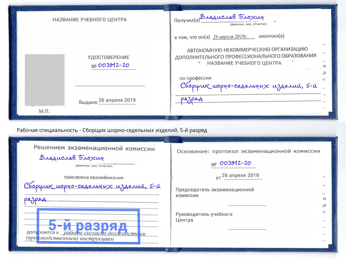 корочка 5-й разряд Сборщик шорно-седельных изделий Кемерово