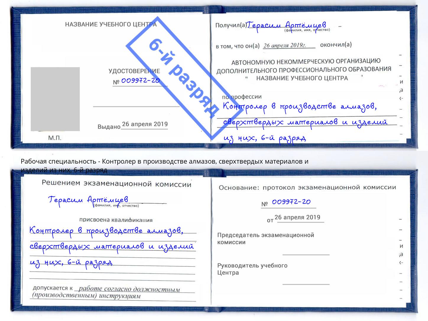 корочка 6-й разряд Контролер в производстве алмазов, сверхтвердых материалов и изделий из них Кемерово
