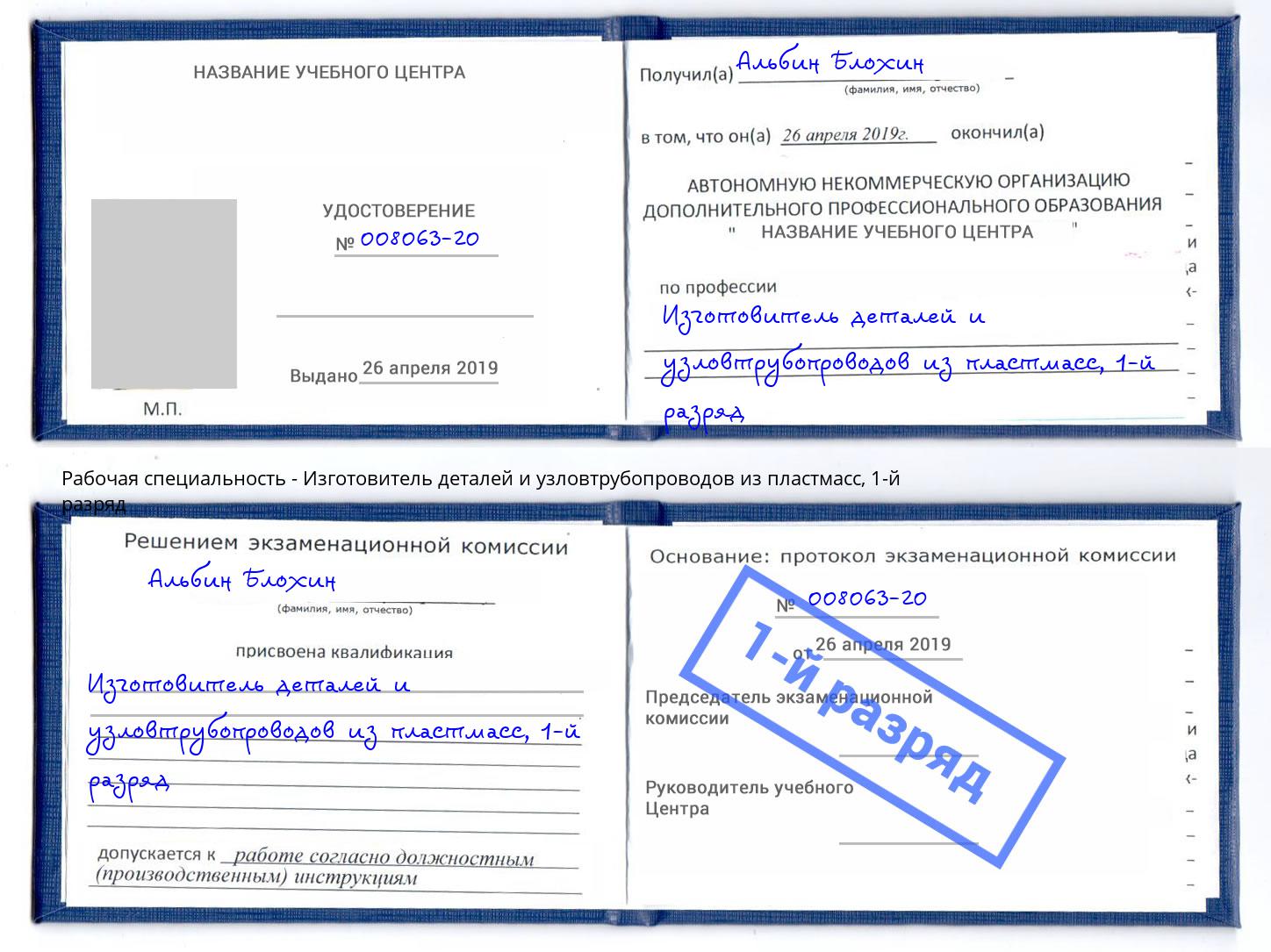 корочка 1-й разряд Изготовитель деталей и узловтрубопроводов из пластмасс Кемерово