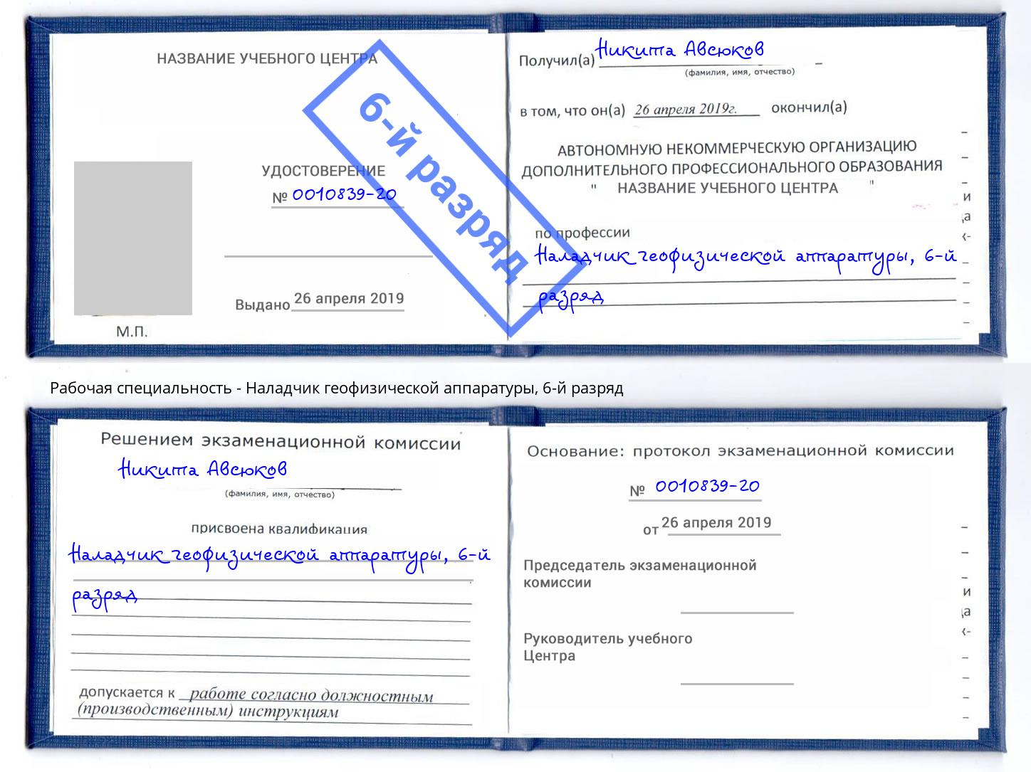 корочка 6-й разряд Наладчик геофизической аппаратуры Кемерово