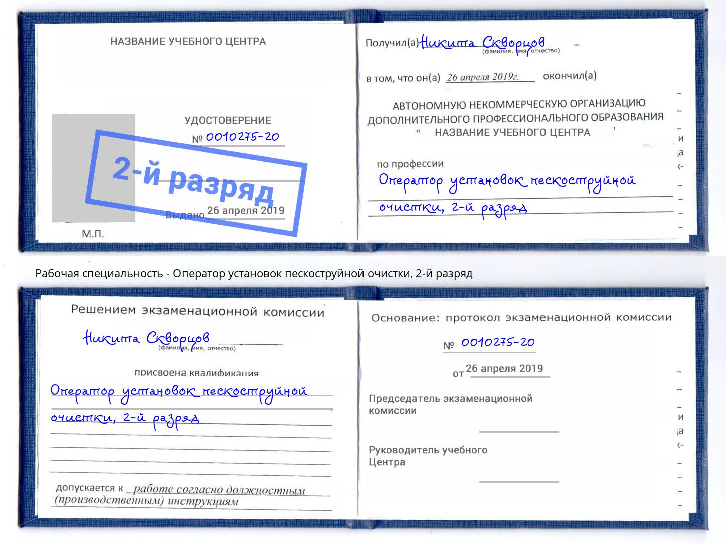 корочка 2-й разряд Оператор установок пескоструйной очистки Кемерово
