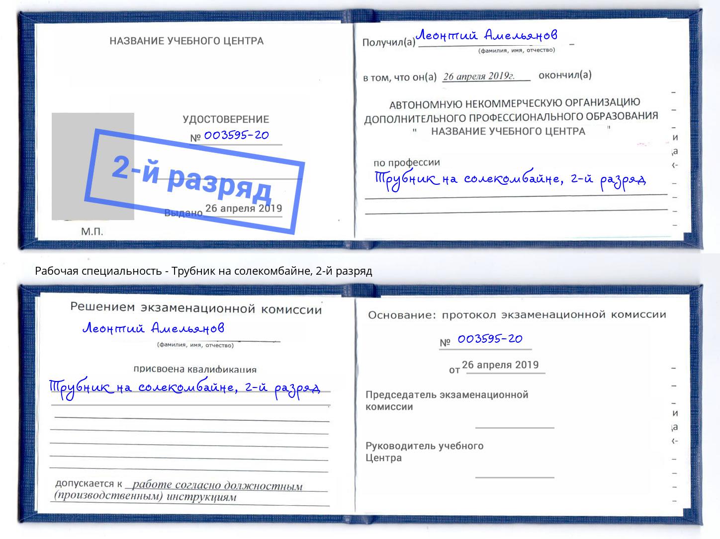 корочка 2-й разряд Трубник на солекомбайне Кемерово